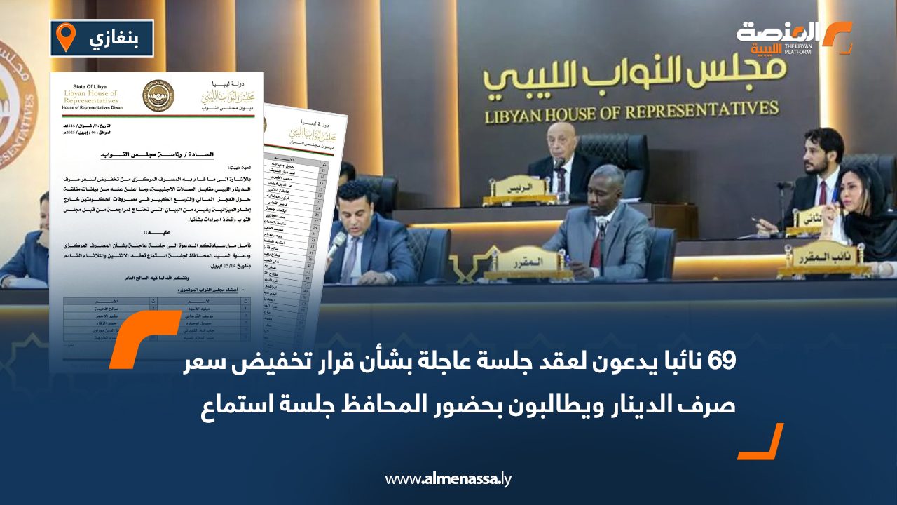 69 نائبا يدعون لعقد جلسة عاجلة بشأن قرار تخفيض سعر صرف الدينار ويطالبون بحضور المحافظ جلسة استماع