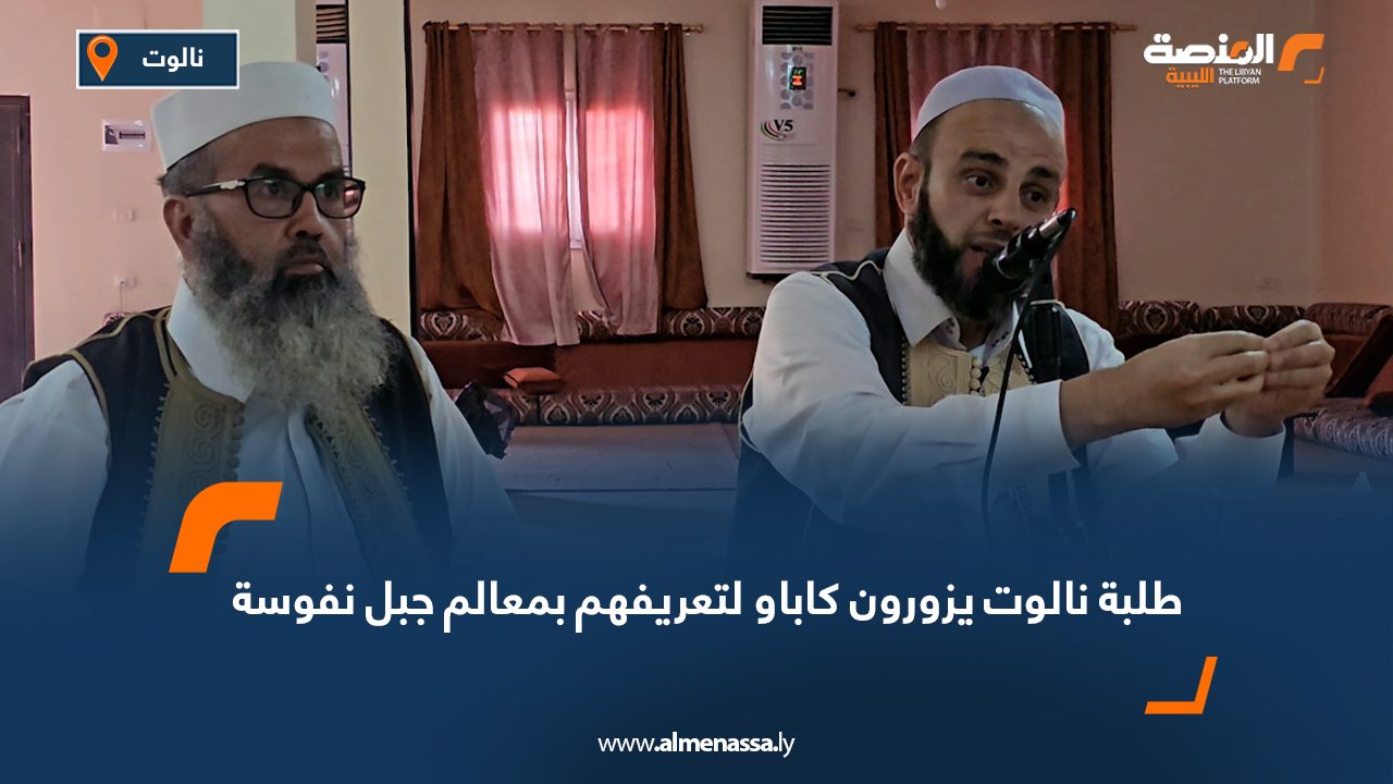 طلبة نالوت يزورون كاباو لتعريفهم بمعالم جبل نفوسة