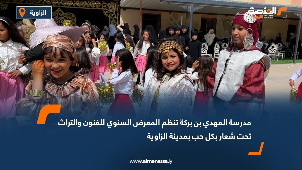 مدرسة المهدي بن بركة تنظم المعرض السنوي للفنون والتراث تحت شعار "بكل حب" بمدينة الزاوية