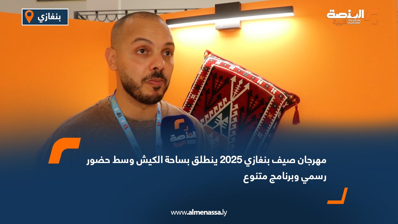 Wide Web مهرجان صيف بنغازي 2025 ينطلق بساحة الكيش وسط حضور رسمي وبرنامج متنوع