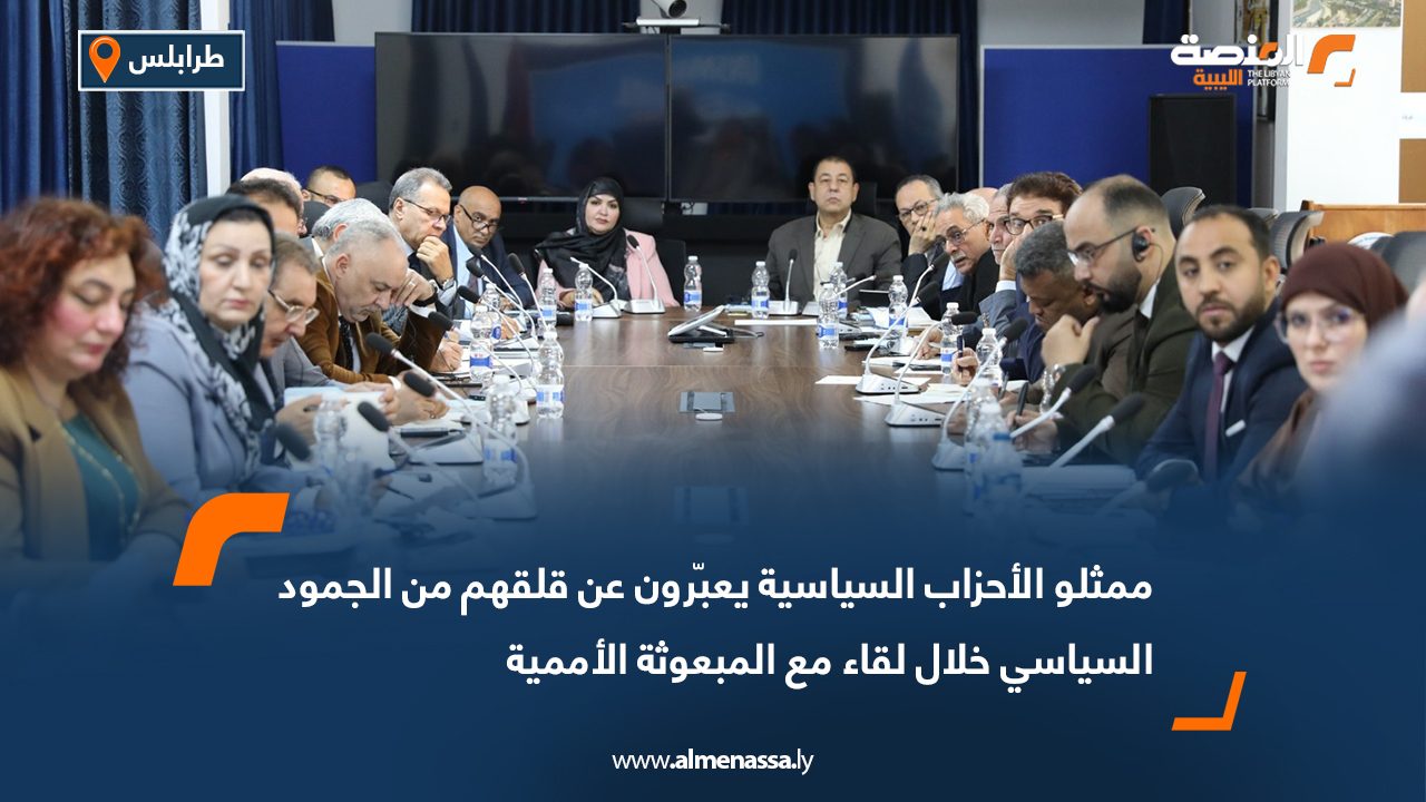ممثلو الأحزاب السياسية يعبّرون عن قلقهم من الجمود السياسي خلال لقاء مع المبعوثة الأممية