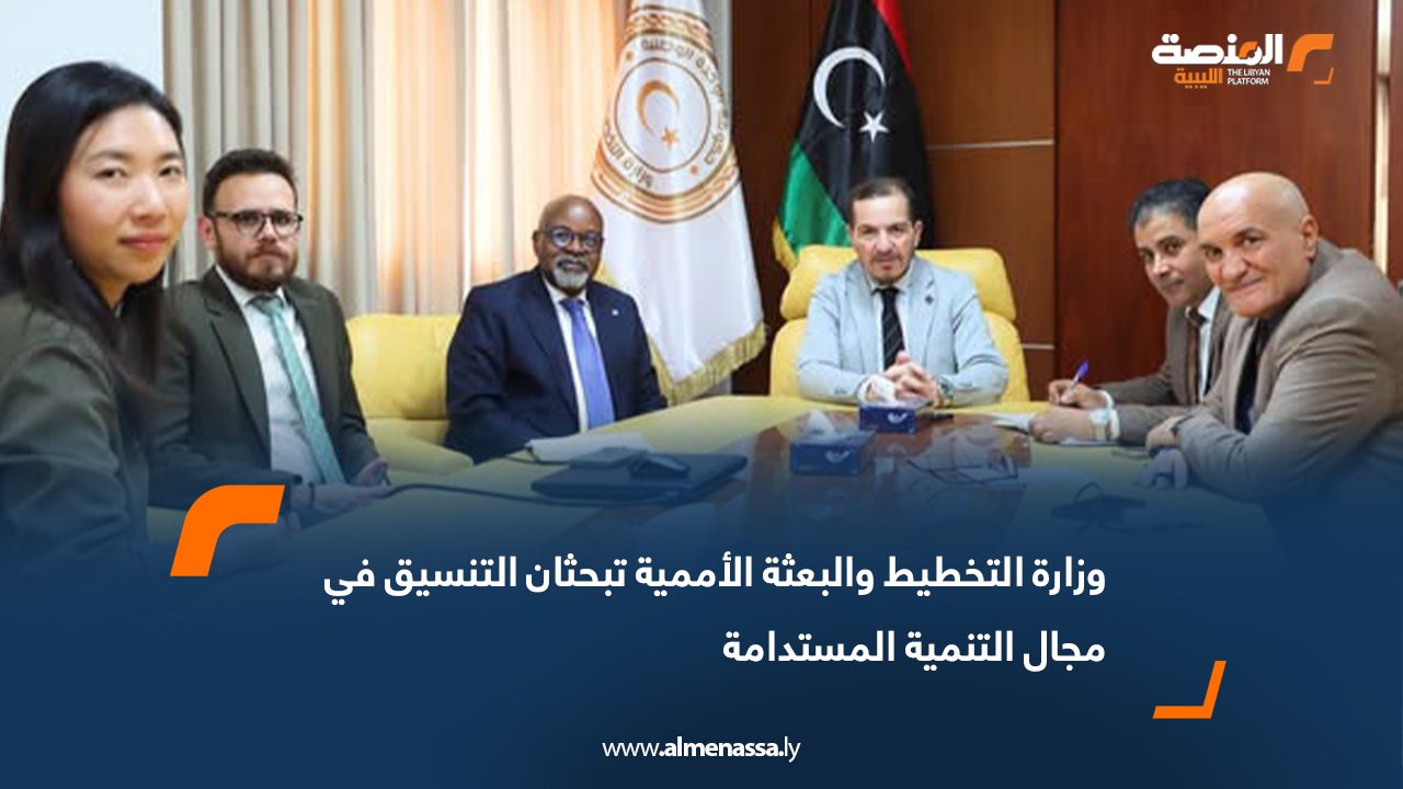 وزارة التخطيط والبعثة الأممية تبحثان التنسيق في مجال التنمية المستدامة