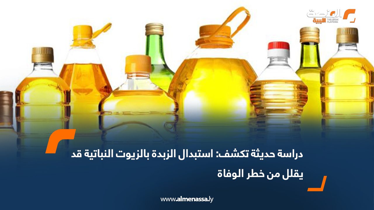 دراسة حديثة تكشف: استبدال الزبدة بالزيوت النباتية قد يقلل من خطر الوفاة