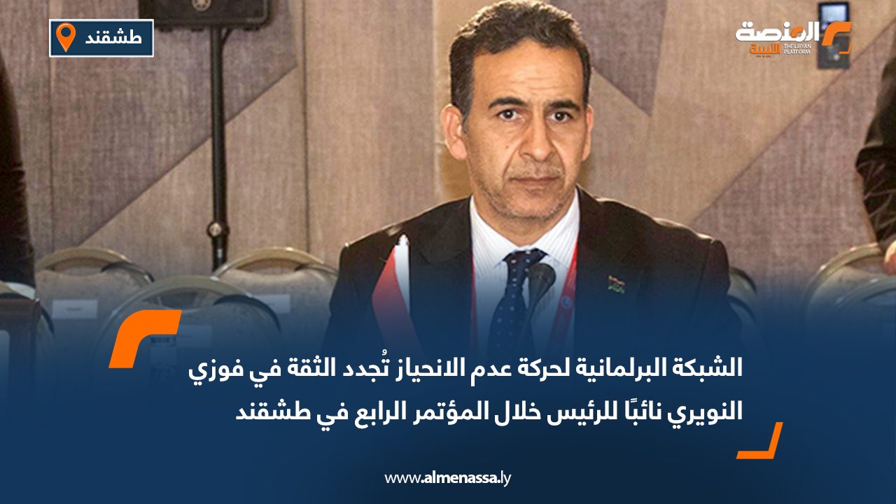 الشبكة البرلمانية لحركة عدم الانحياز تُجدد الثقة في فوزي النويري نائبًا للرئيس خلال المؤتمر الرابع في طشقند