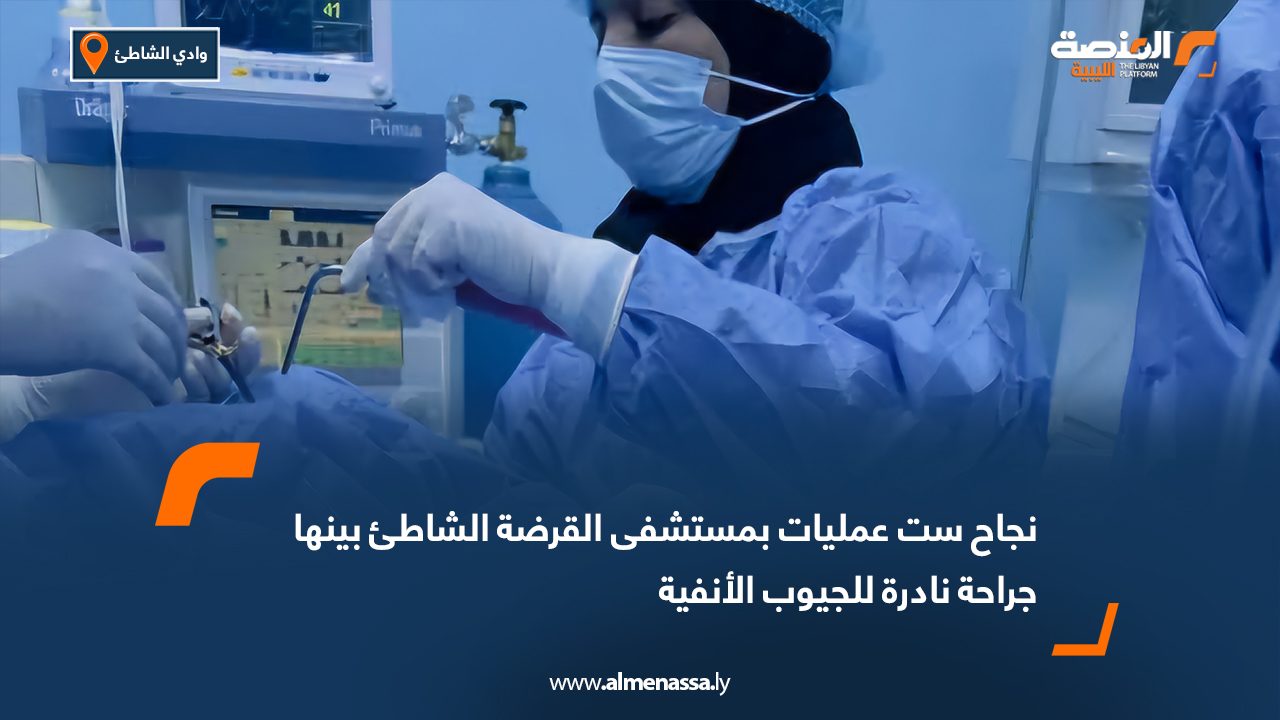 نجاح ست عمليات بمستشفى القرضة الشاطئ بينها جراحة نادرة للجيوب الأنفية
