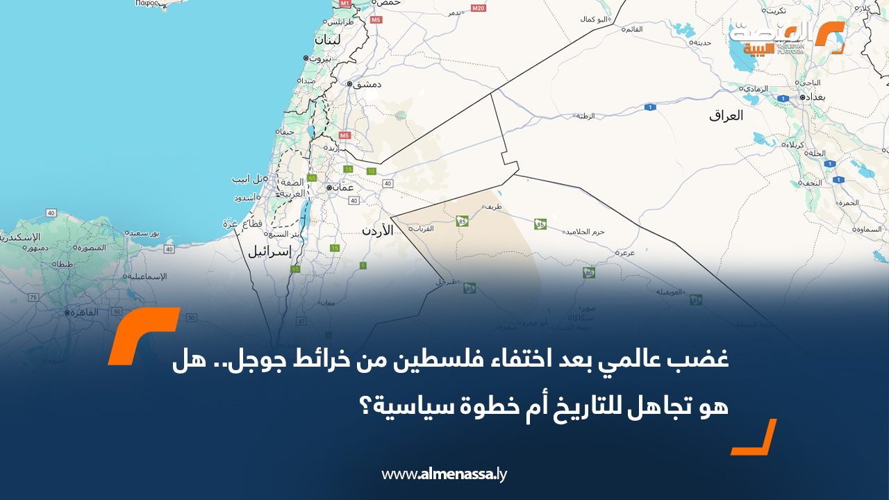 غضب عالمي بعد اختفاء فلسطين من خرائط جوجل.. هل هو تجاهل للتاريخ أم خطوة سياسية؟