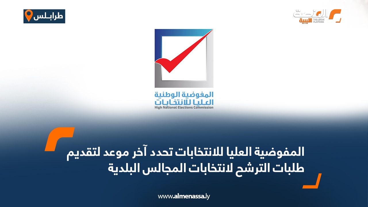 Wide Web المفوضية العليا للانتخابات تحدد آخر موعد لتقديم طلبات الترشح لانتخابات المجالس البلدية