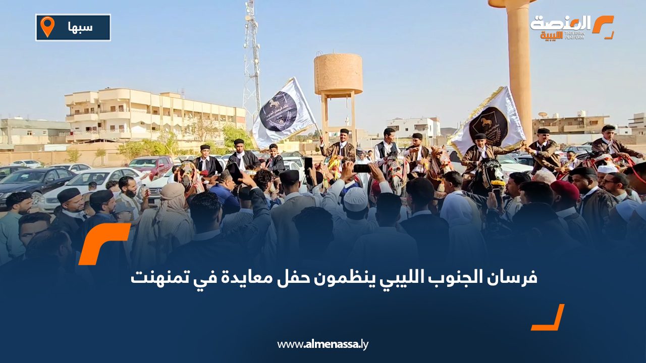 فرسان الجنوب الليبي ينظمون حفل معايدة في تمنهنت