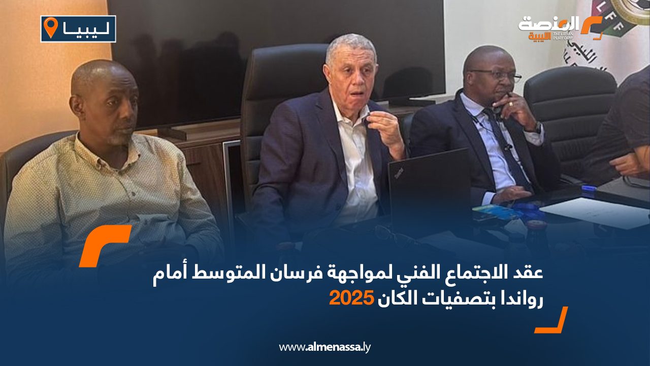 عقد الاجتماع الفني لمواجهة فرسان المتوسط أمام رواندا بتصفيات الكان 2025