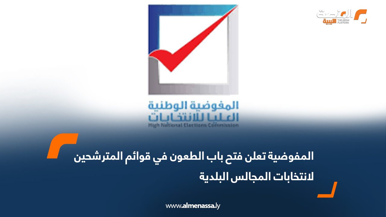 المفوضية تعلن فتح باب الطعون في قوائم المترشحين لانتخابات المجالس البلدية