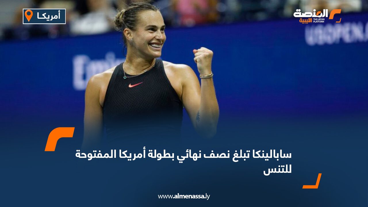 سابالينكا تبلغ نصف نهائي بطولة أمريكا المفتوحة للتنس