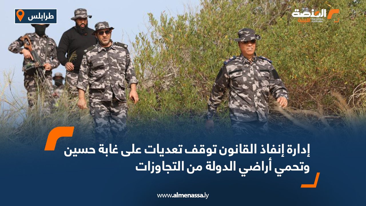 إدارة إنفاذ القانون توقف تعديات على غابة حسين وتحمي أراضي الدولة من التجاوزات