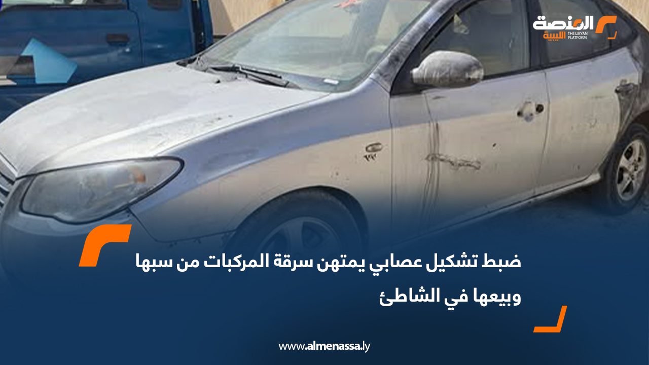 ضبط تشكيل عصابي يمتهن سرقة المركبات من سبها وبيعها في الشاطئ