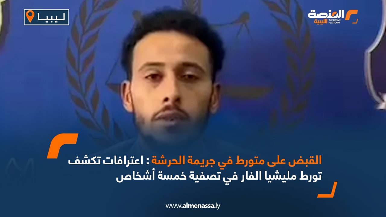 القبض على متورط في جريمة الحرشة: اعترافات تكشف تورط مليشيا الفار في تصفية خمسة أشخاص