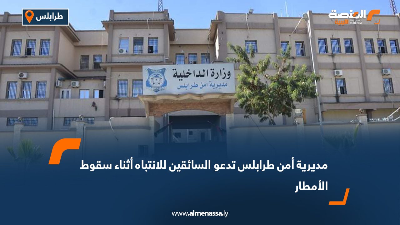 أمن طرابلس تدعو السائقين للانتباه أثناء سقوط الأمطار