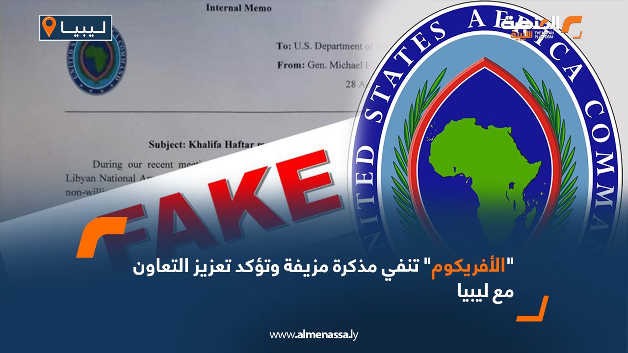 "الأفريكوم" تنفي مذكرة مزيفة وتؤكد تعزيز التعاون مع ليبيا