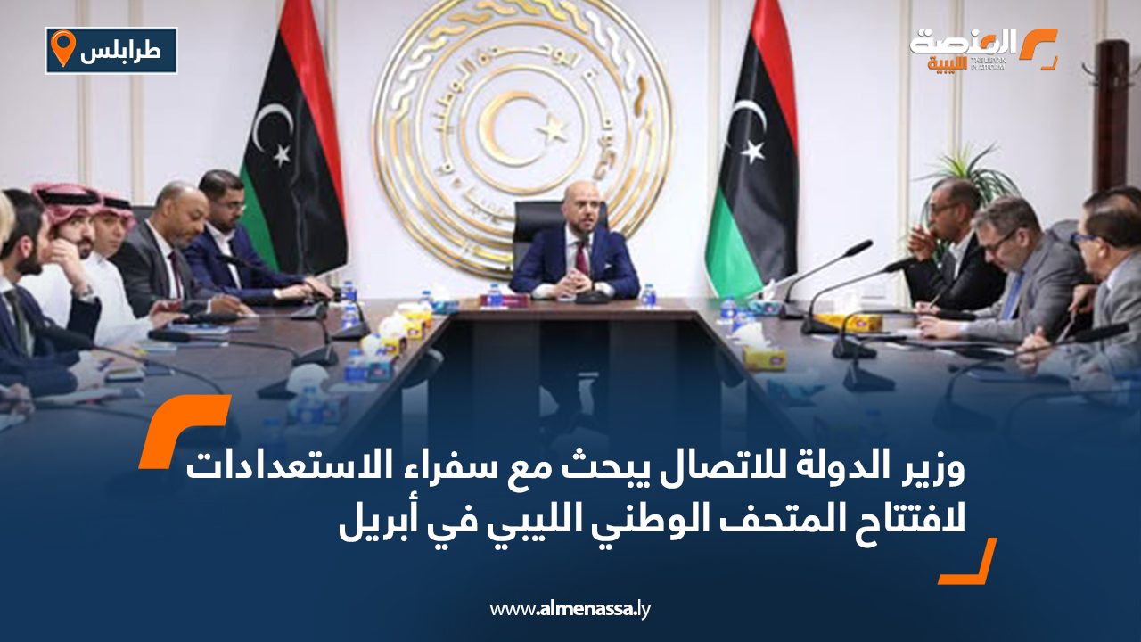 وزير الدولة للاتصال يبحث مع سفراء الاستعدادات لافتتاح المتحف الوطني الليبي في أبريل