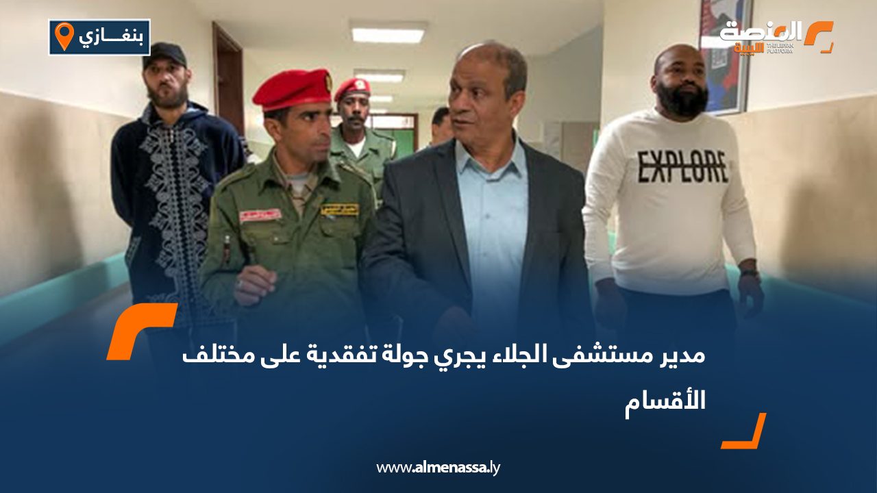مدير مستشفى الجلاء يجري جولة تفقدية على مختلف الأقسام     