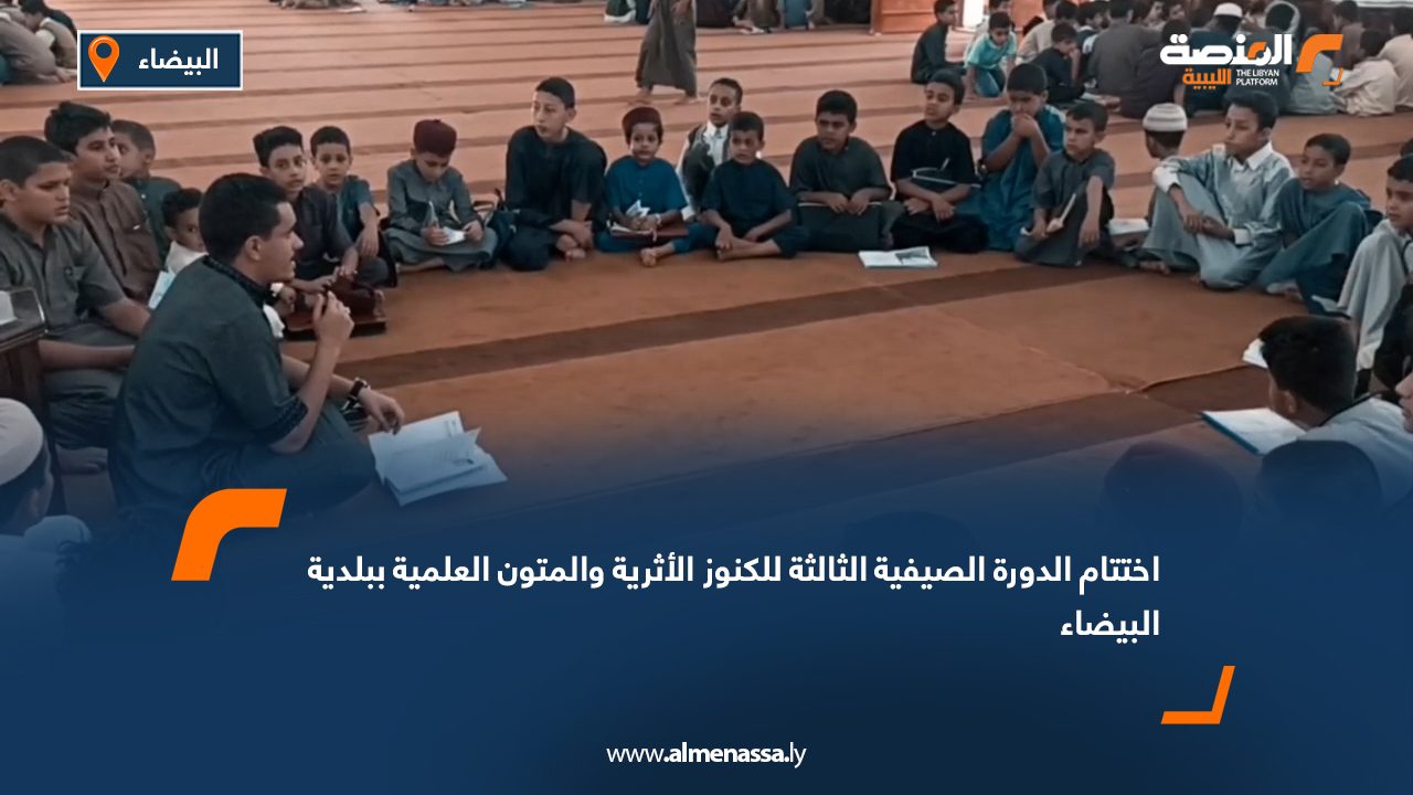 Wide Web اختتام الدورة الصيفية الثالثة للكنوز الأثرية والمتون العلمية ببلدية البيضاء