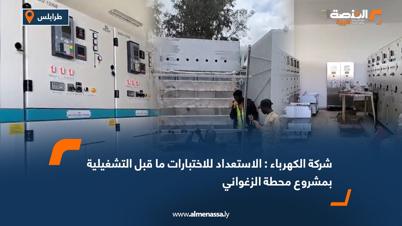 شركة الكهرباء: الاستعداد للاختبارات ما قبل التشغيلية بمشروع محطة الزغواني