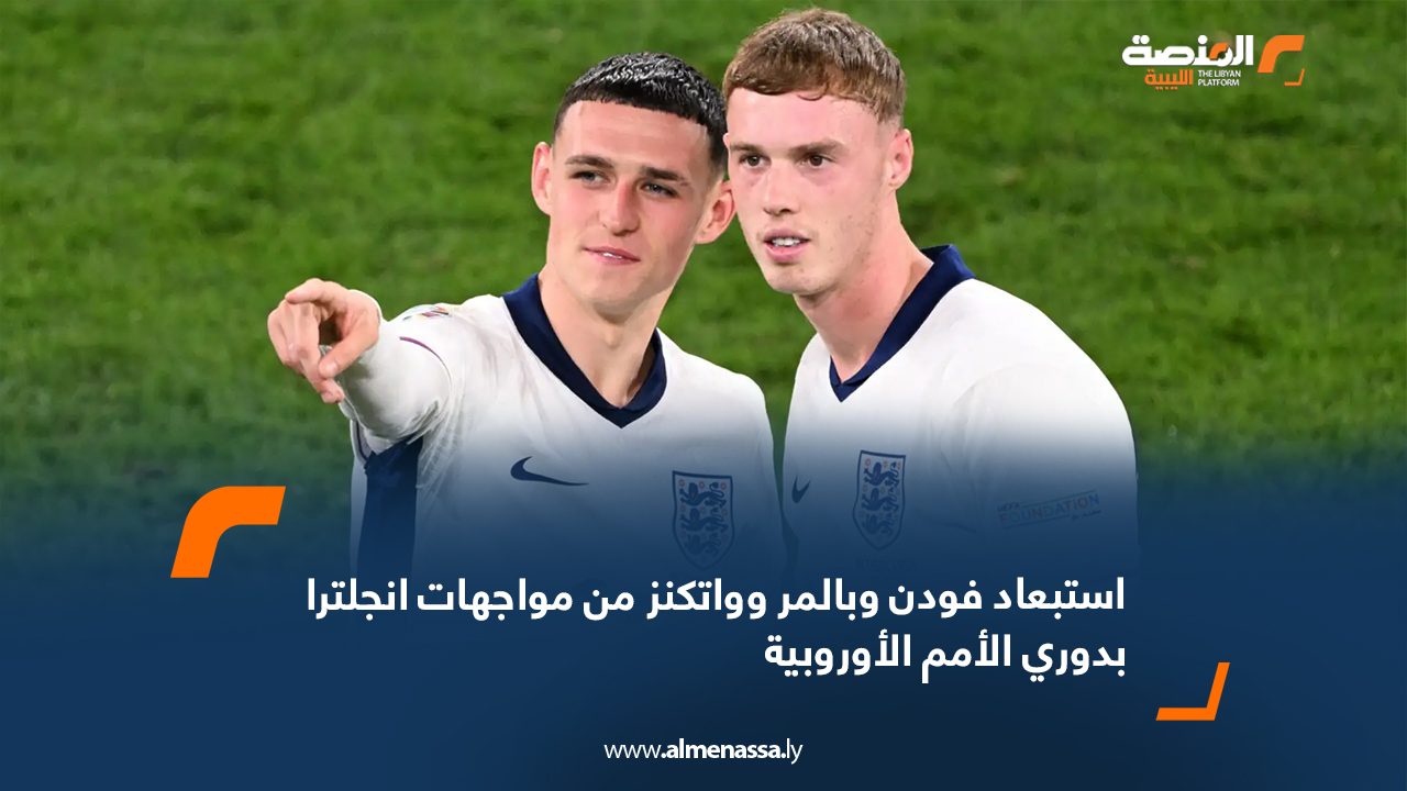 استبعاد فودن وبالمر وواتكنز من مواجهات انجلترا بدوري الأمم الأوروبية