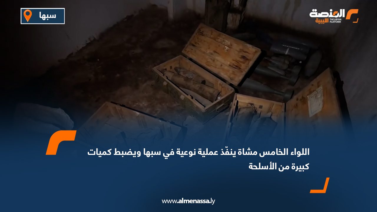 Wide Web اللواء الخامس مشاة ينفّذ عملية نوعية في سبها ويضبط كميات كبيرة من الأسلحة