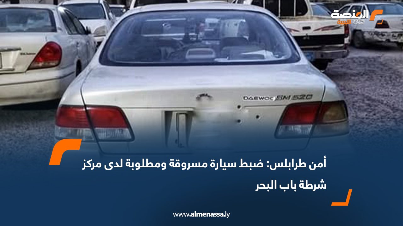 أمن طرابلس: ضبط سيارة مسروقة ومطلوبة لدى مركز شرطة باب البحر