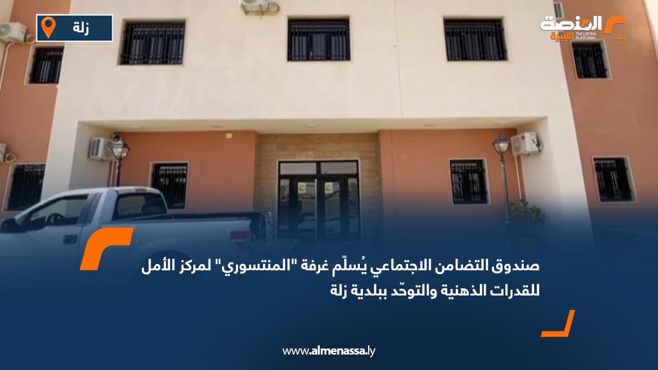 Wide Web صندوق التضامن الاجتماعي يُسلّم غرفة "المنتسوري" لمركز الأمل للقدرات الذهنية والتوحّد ببلدية زلة