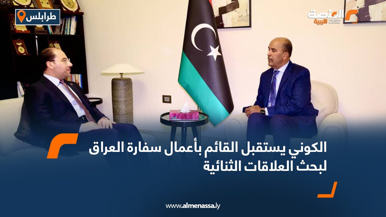 الكوني يستقبل القائم بأعمال سفارة العراق لبحث العلاقات الثنائية
