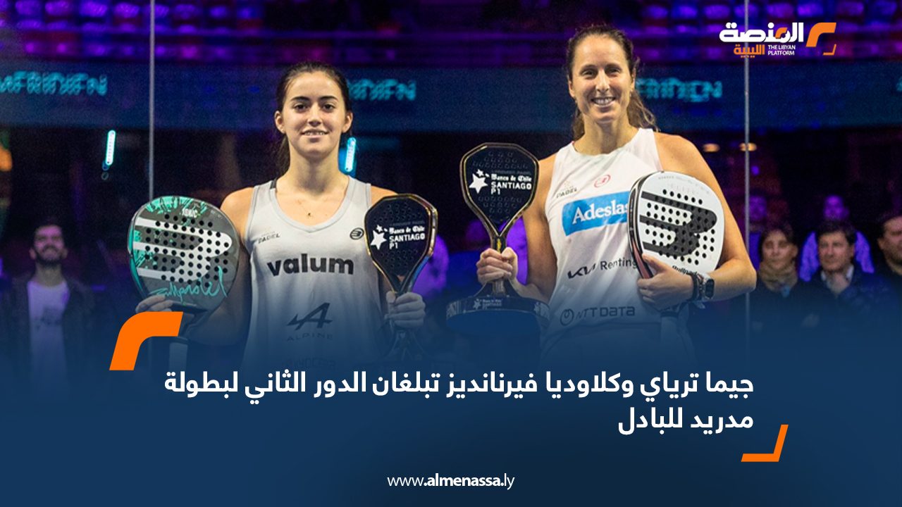 جيما ترياي وكلاوديا فيرنانديز تبلغان الدور الثاني لبطولة مدريد للبادل