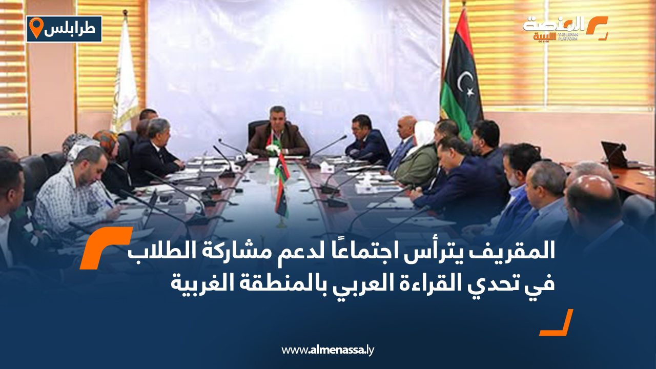 المقريف يترأس اجتماعًا لدعم مشاركة الطلاب في تحدي القراءة العربي بالمنطقة الغربية
