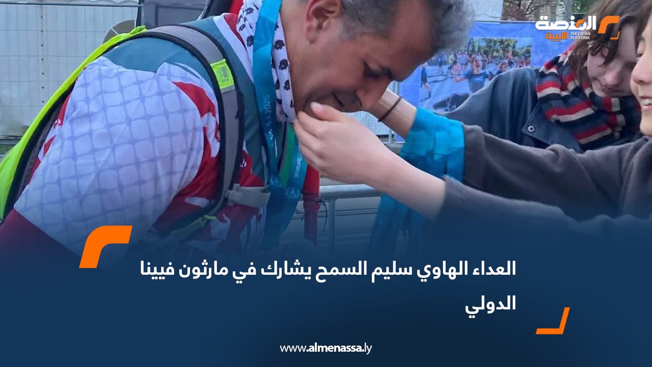 العداء الهاوي سليم السمح يشارك في مارثون فيينا الدولي