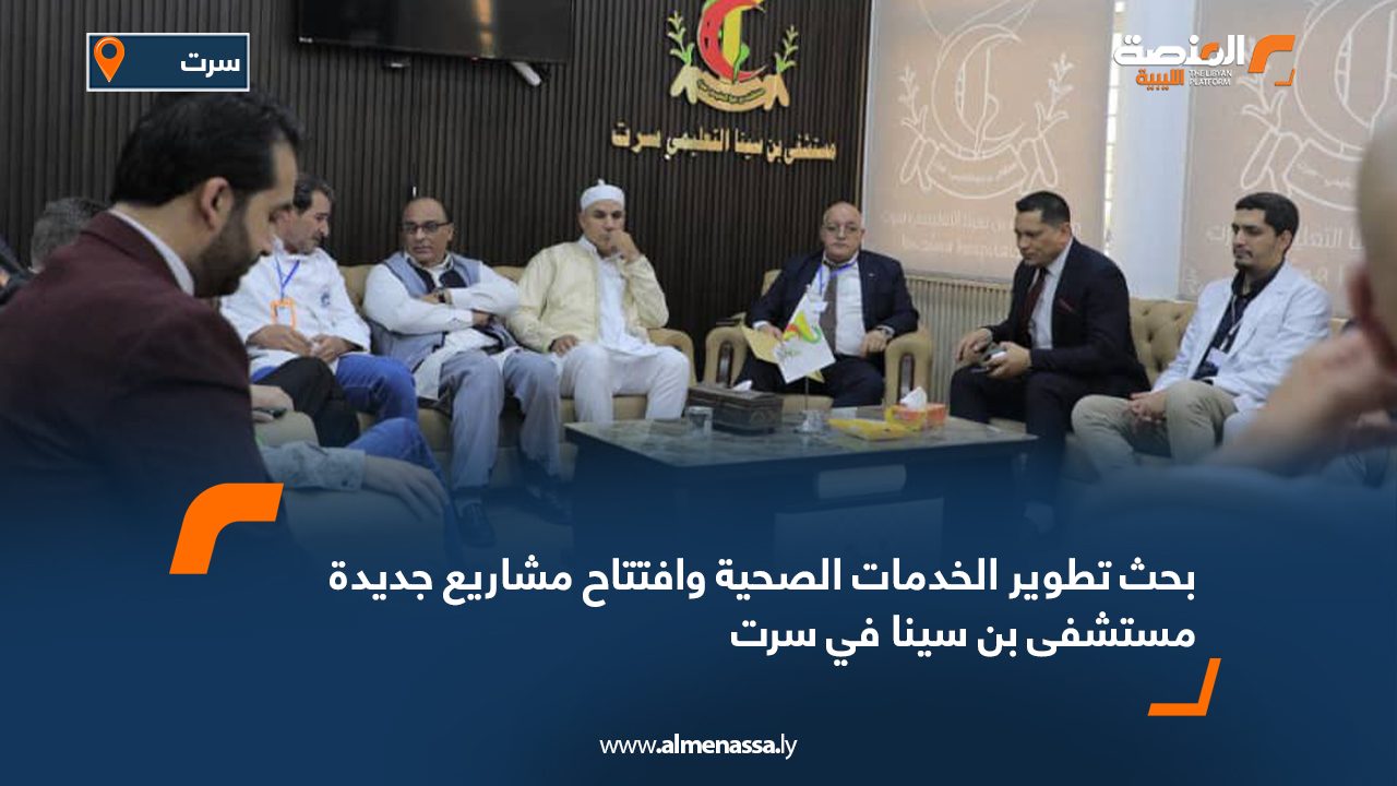 بحث تطوير الخدمات الصحية وافتتاح مشاريع جديدة مستشفى بن سينا في سرت