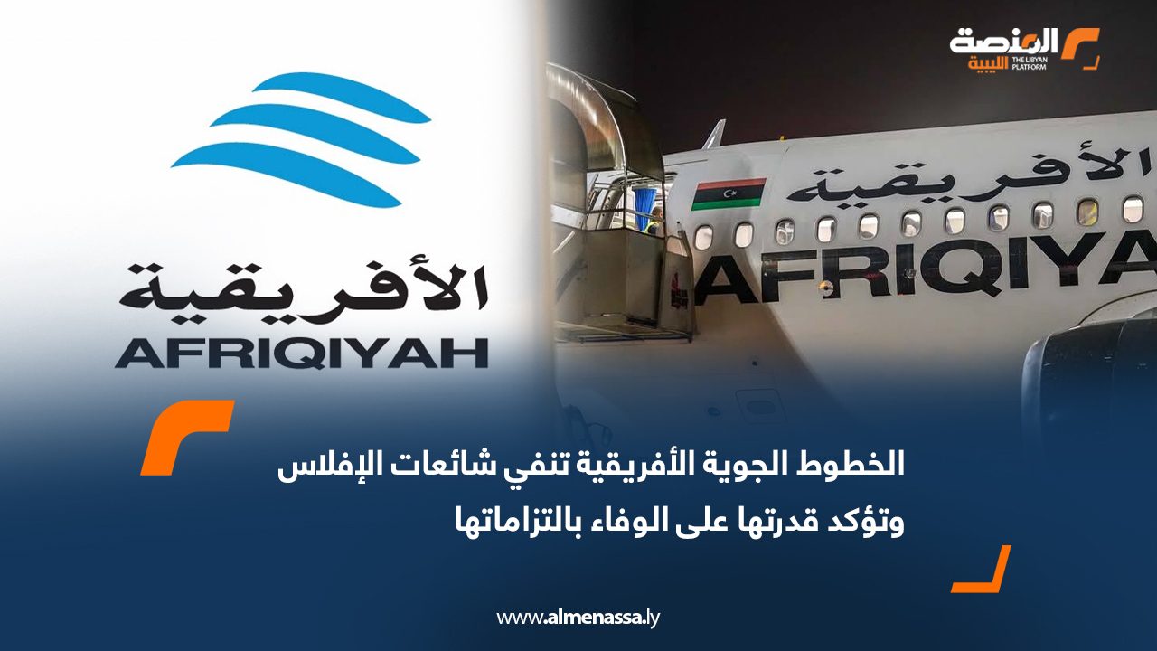 الخطوط الجوية الأفريقية تنفي شائعات الإفلاس وتؤكد قدرتها على الوفاء بالتزاماتها