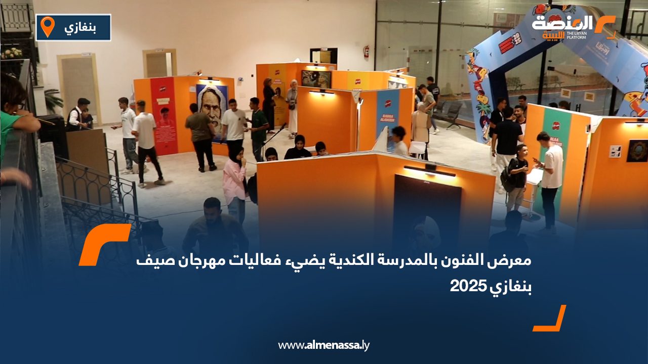 Wide Web معرض الفنون بالمدرسة الكندية يضيء فعاليات مهرجان صيف بنغازي 2025