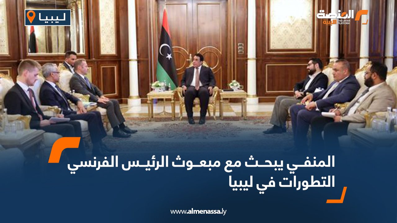 المنفي يبحث مع مبعوث الرئيس الفرنسي التطورات في ليبيا