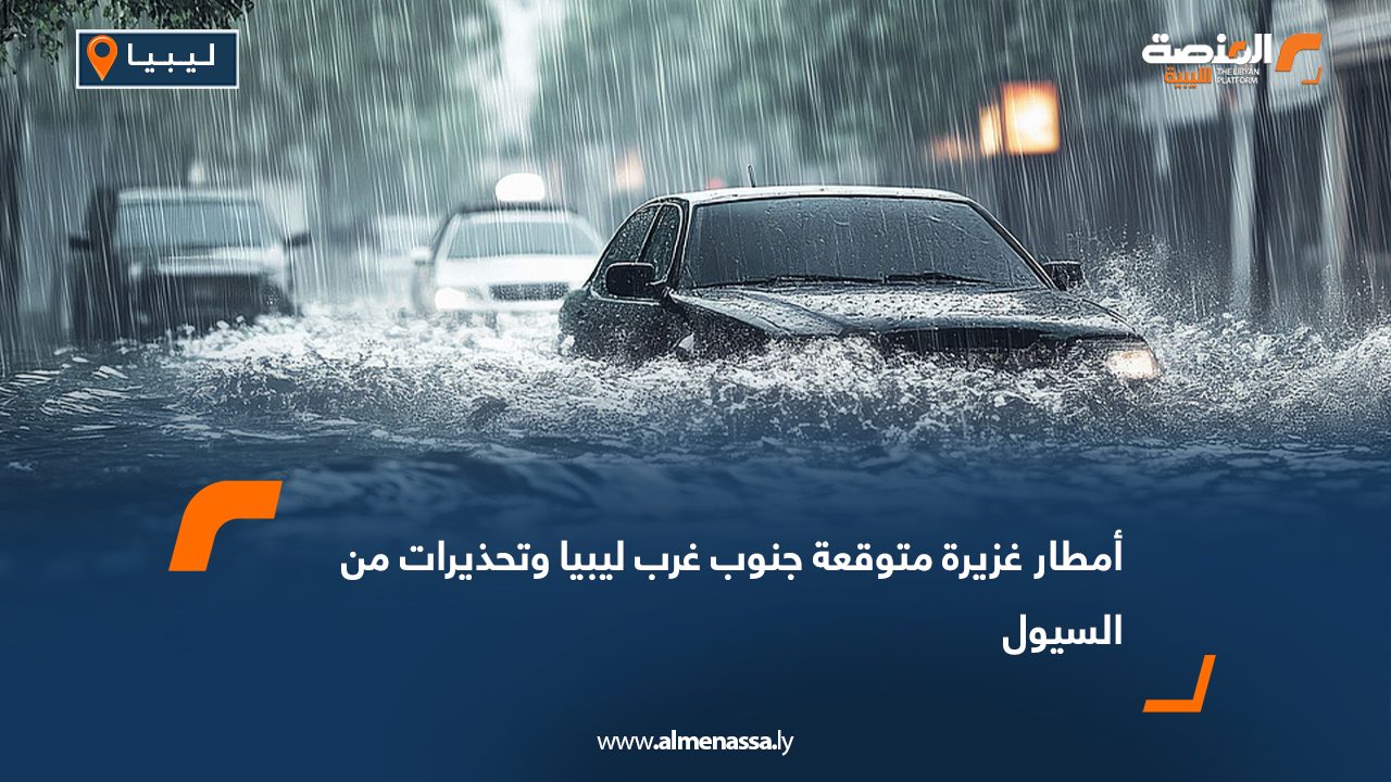 أمطار غزيرة متوقعة جنوب غرب ليبيا وتحذيرات من السيول