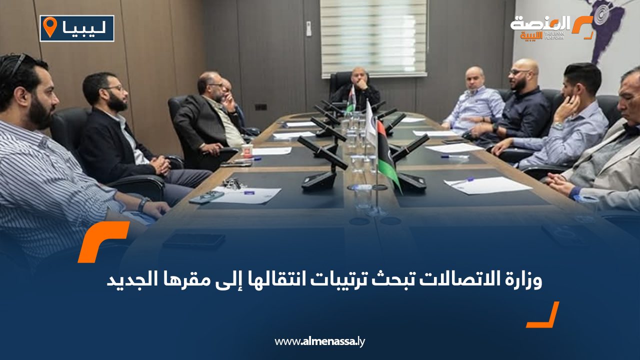 وزارة الاتصالات تبحث ترتيبات انتقالها إلى مقرها الجديد