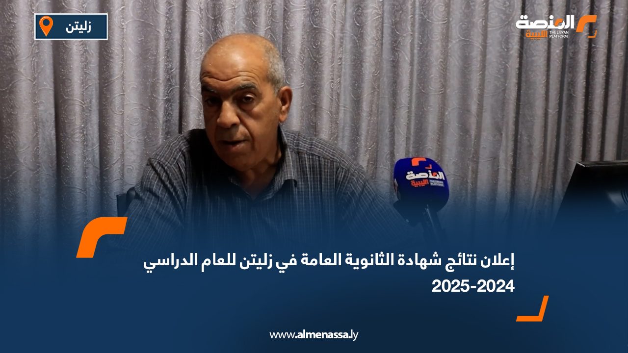 Wide Web إعلان نتائج شهادة الثانوية العامة في زليتن للعام الدراسي 2024-2025