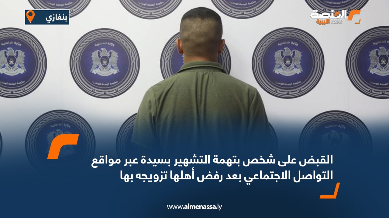 القبض على شخص بتهمة التشهير بسيدة عبر مواقع التواصل الاجتماعي بعد رفض أهلها تزويجه بها