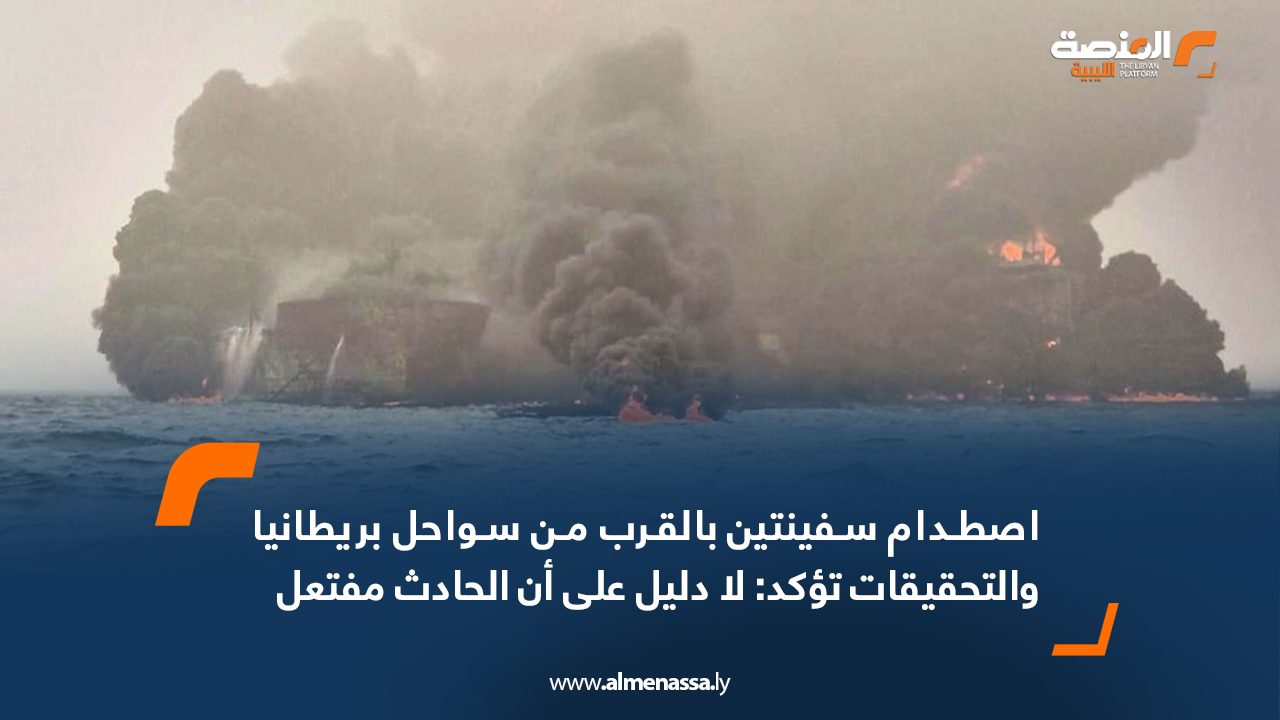 اصطدام سفينتين بالقرب من سواحل بريطانيا والتحقيقات تؤكد: لا دليل على أن الحادث مفتعل