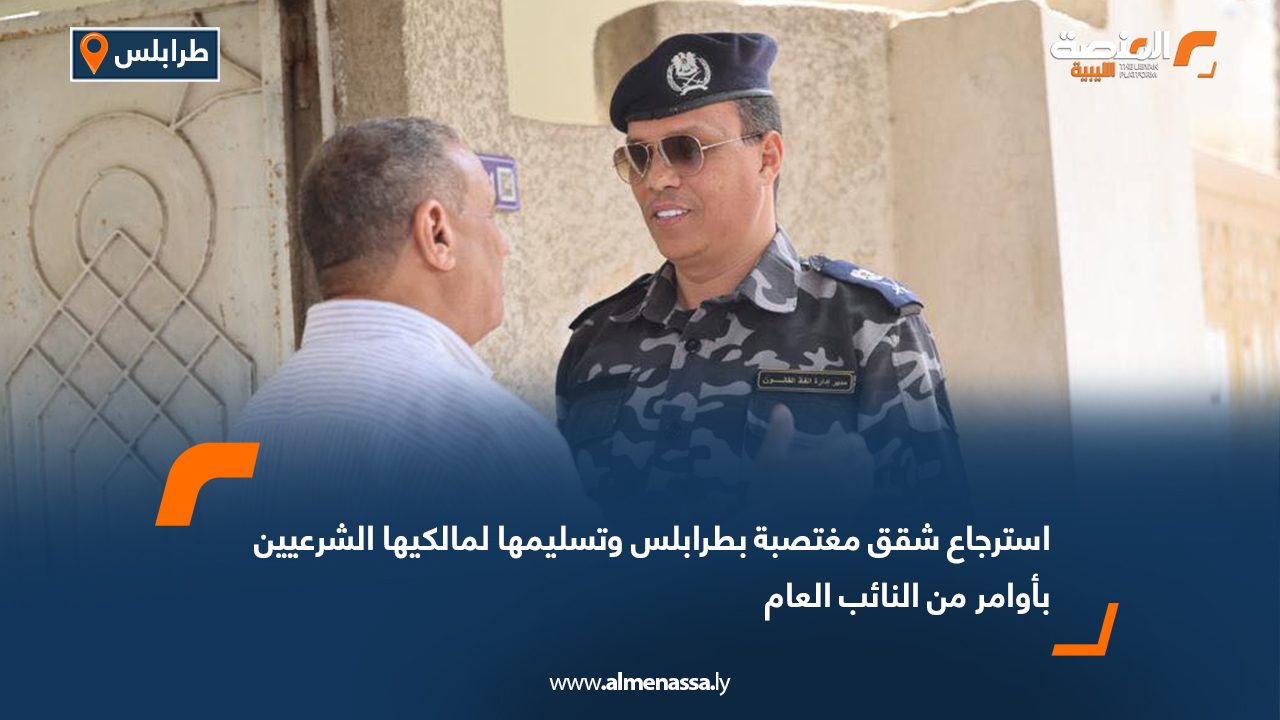 استرجاع شقق مغتصبة بطرابلس وتسليمها لمالكيها الشرعيين بأوامر من النائب العام