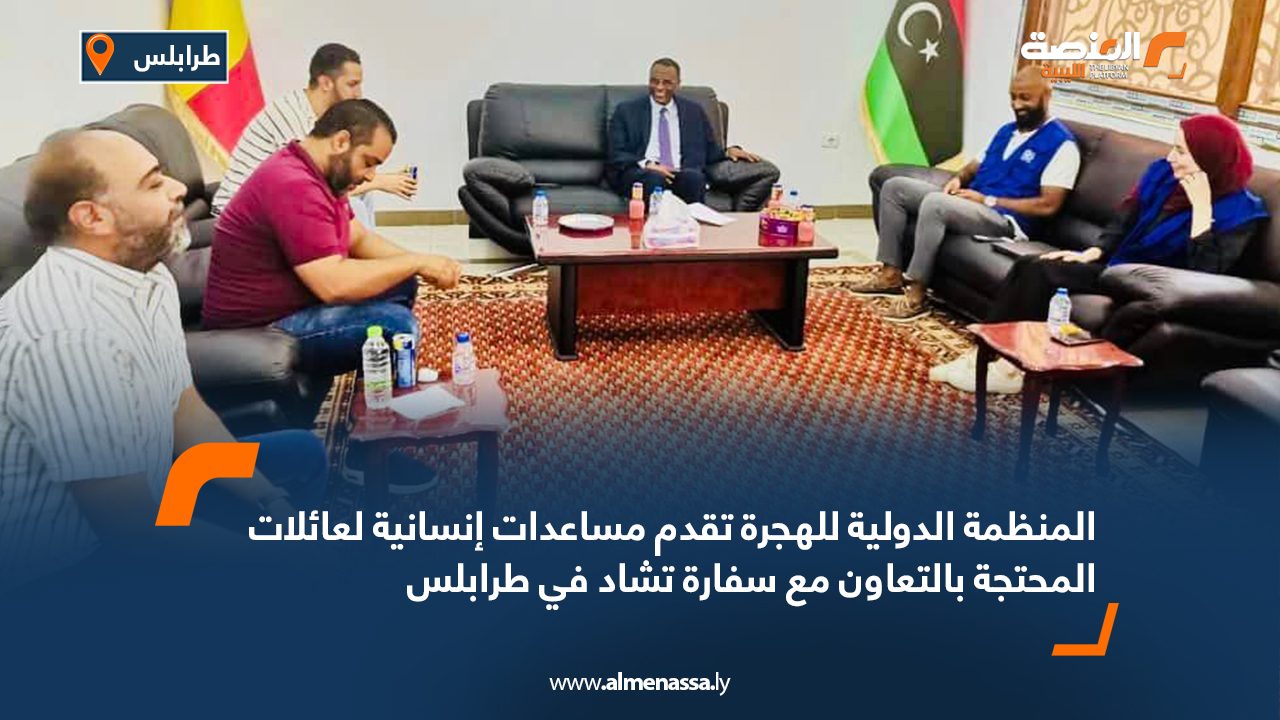 المنظمة الدولية للهجرة تقدم مساعدات إنسانية لعائلات المحتجة بالتعاون مع سفارة تشاد في طرابلس