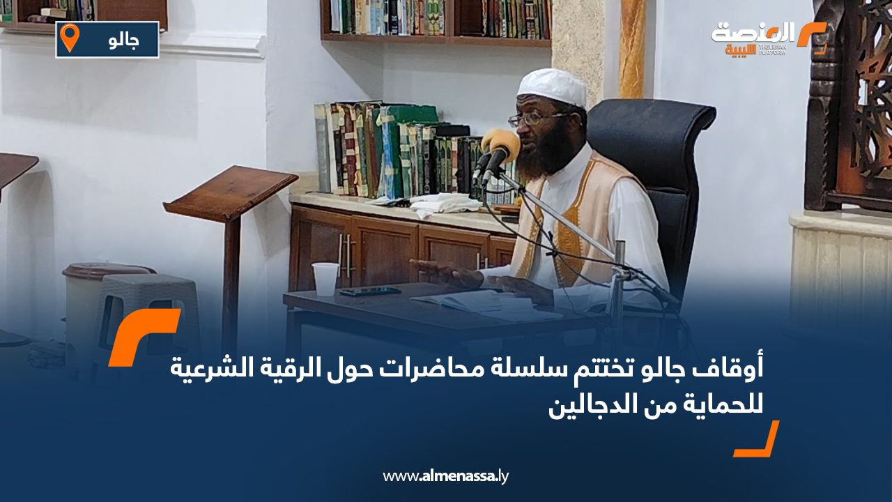 أوقاف جالو تختتم سلسلة محاضرات حول الرقية الشرعية للحماية من الدجالين