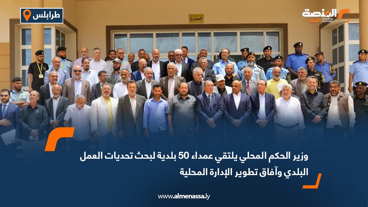 وزير الحكم المحلي يلتقي عمداء 50 بلدية لبحث تحديات العمل البلدي وآفاق تطوير الإدارة المحلية