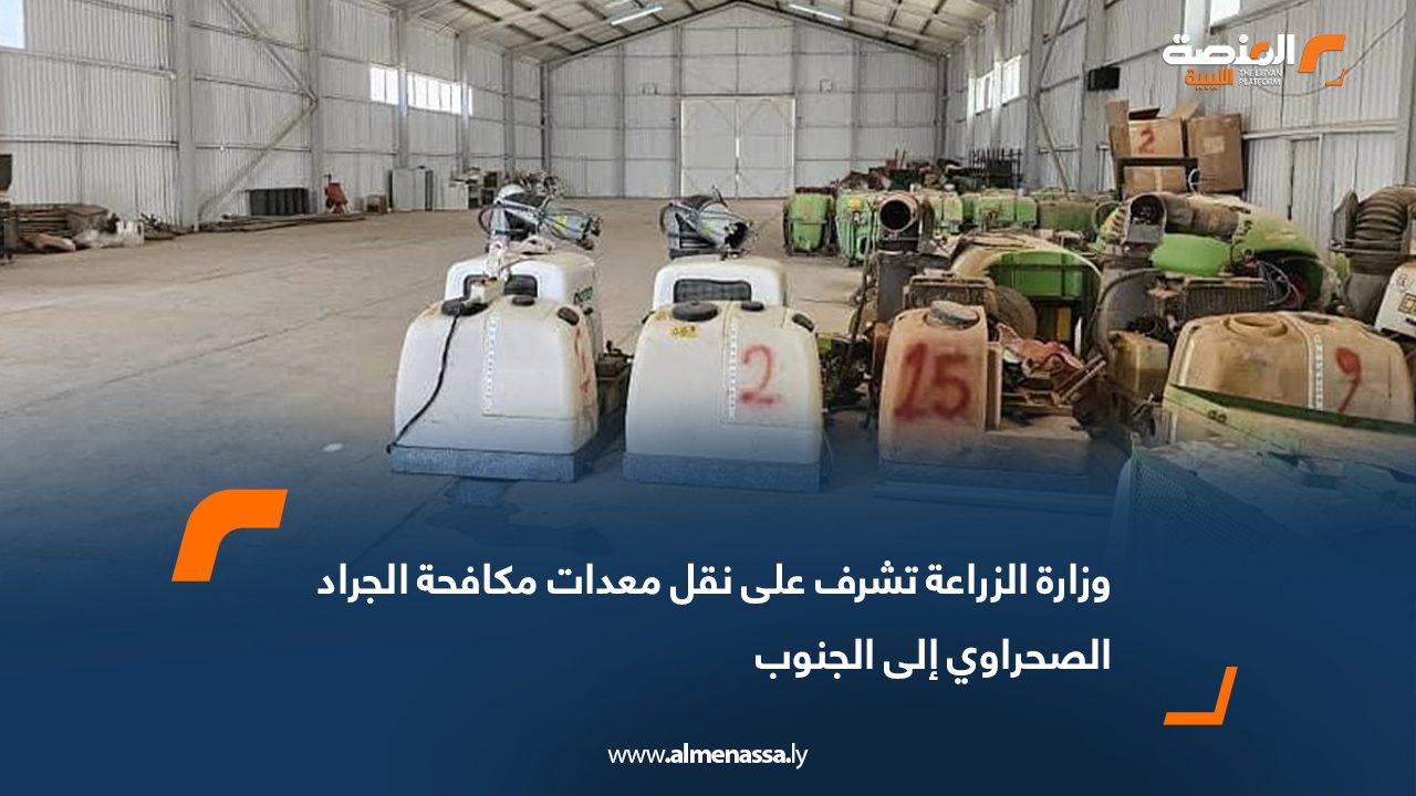 وزارة الزراعة تشرف على نقل معدات مكافحة الجراد الصحراوي إلى الجنوب