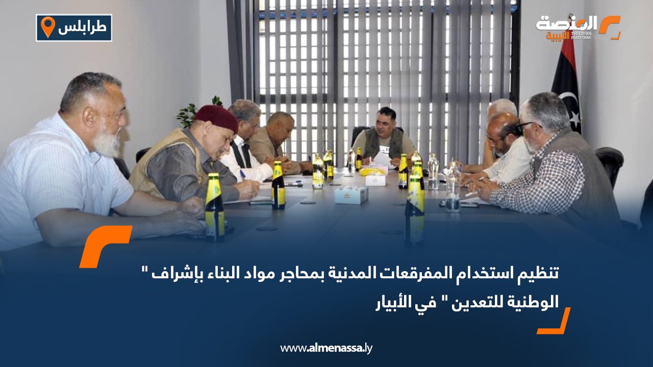 تنظيم استخدام المفرقعات المدنية بمحاجر مواد البناء بإشراف " الوطنية للتعدين " في الأبيار