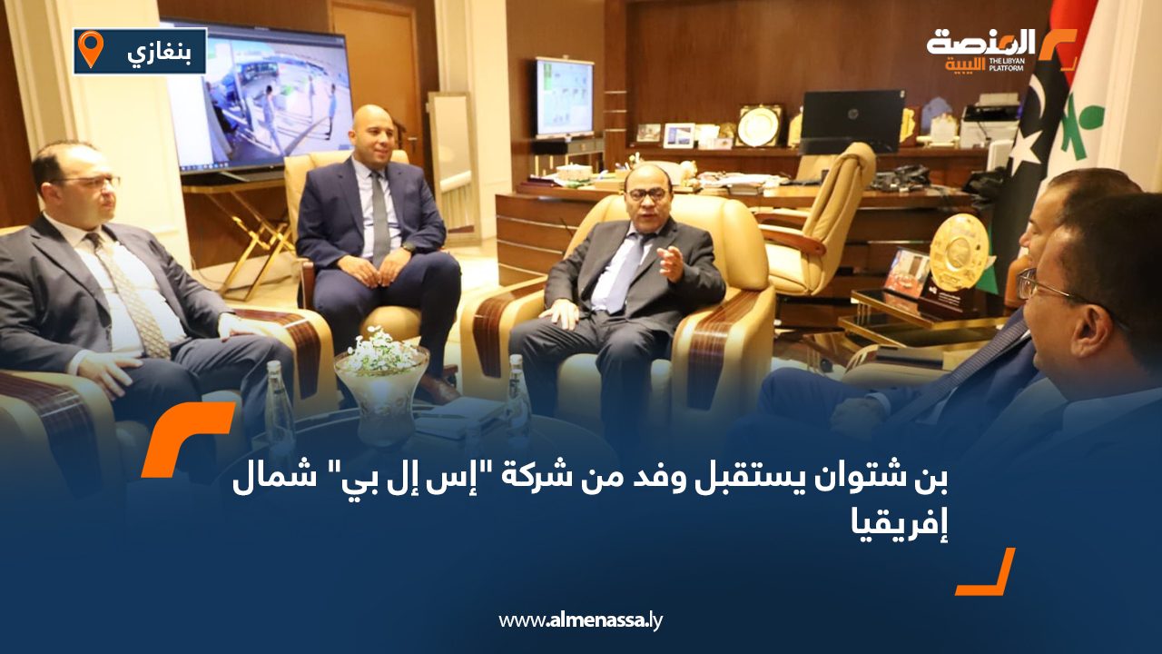 بن شتوان يستقبل وفد من شركة "إس إل بي" شمال إفريقيا