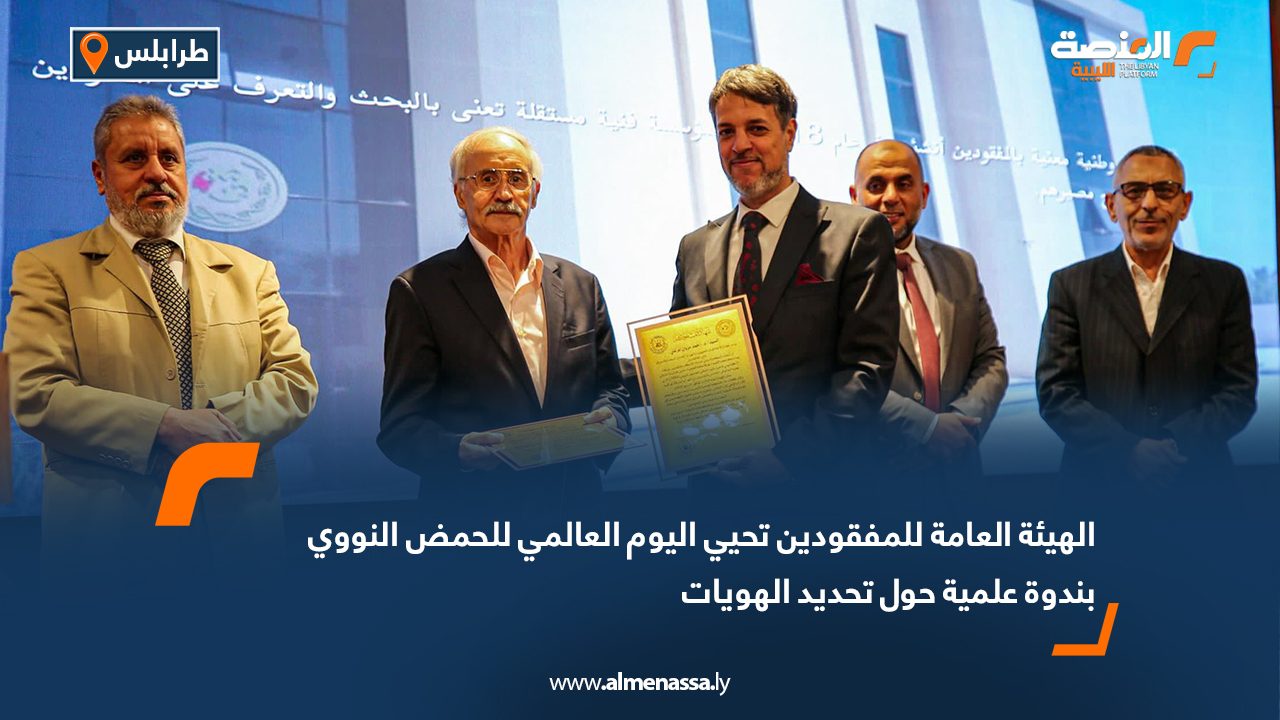 الهيئة العامة للمفقودين تحيي اليوم العالمي للحمض النووي بندوة علمية حول تحديد الهويات