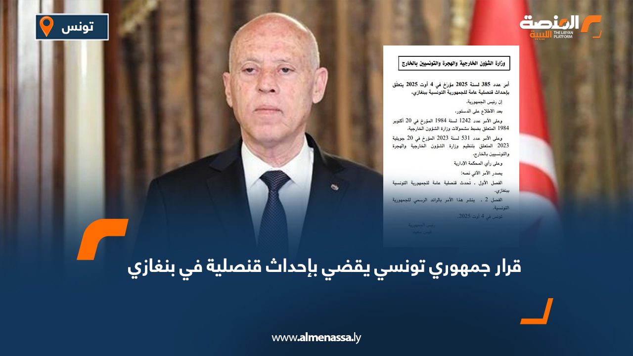 Wide Web قرار جمهوري تونسي يقضي بإحداث قنصلية في بنغازي